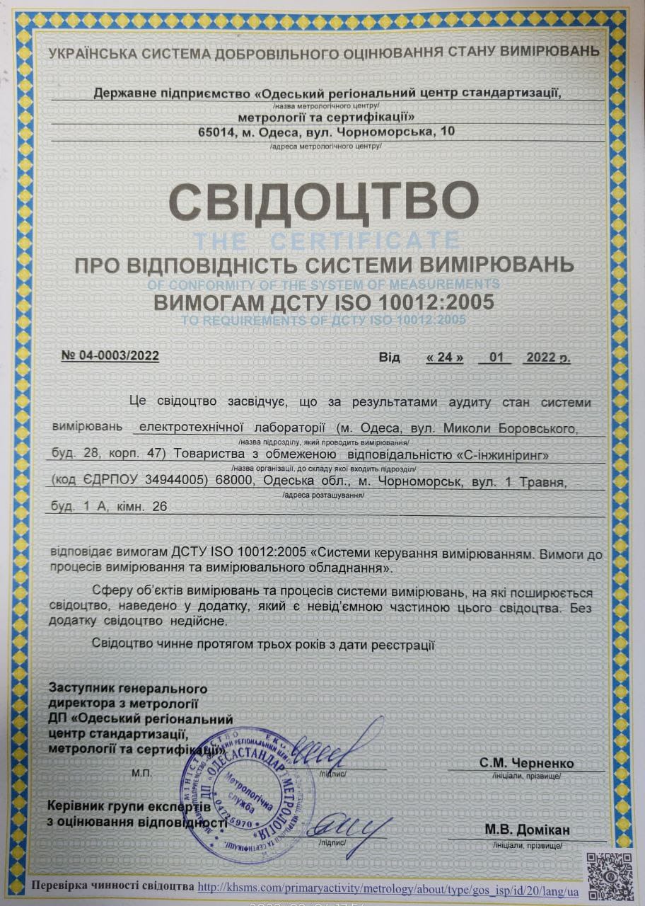 Лаборатория S-Engineering получила обновленное свидетельство о соответствии систем измерений требованиям ДСТУ ISO 10012:2005