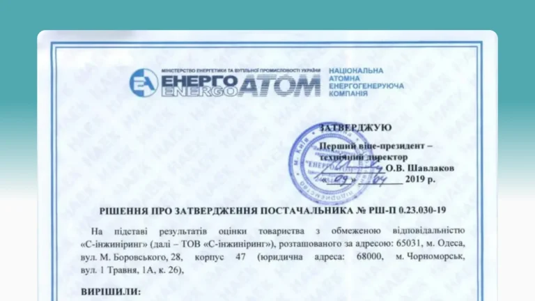 «С-Инжиниринг» утверждена в качестве поставщика ГП «НАЭК «Энергоатом»