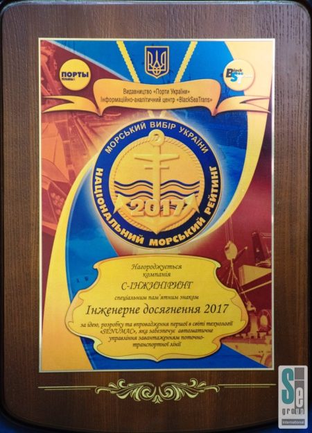Специальный памятный знак «Инженерное достижения 2017» Национального морского рейтинга за идею, разработку и внедрение первой в мире технологии SENUMAC, которая обеспечивает автоматическое управление загрузкой поточно-транспортной линии