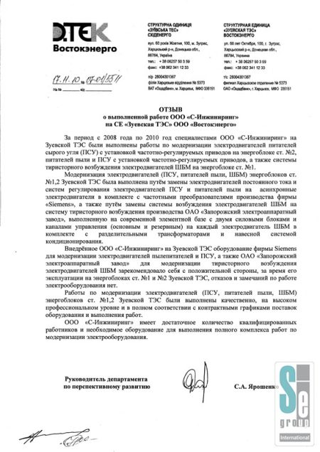 ООО «Востокэнерго» СЕ «Зуевская ТЭС»