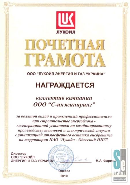 Почетная грамота ООО «ЛУКОЙЛ ЭНЕРГИЯ И ГАЗ УКРАИНА»