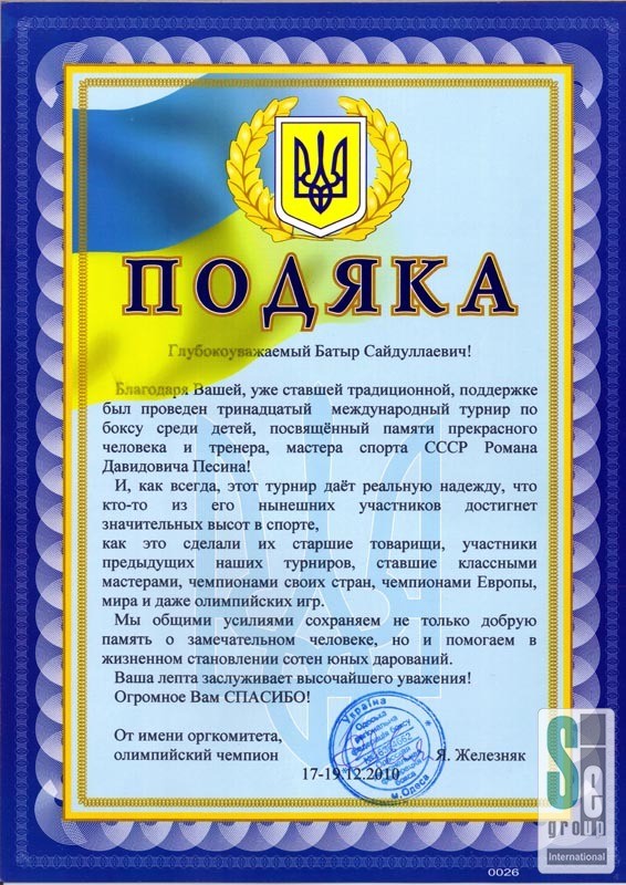 Благодарственное письмо — Оргкомитет международного турнира по боксу среди детей 2010-0