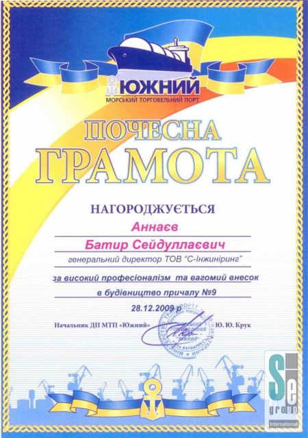Почетная грамота – Морской торговый порт «Южный»