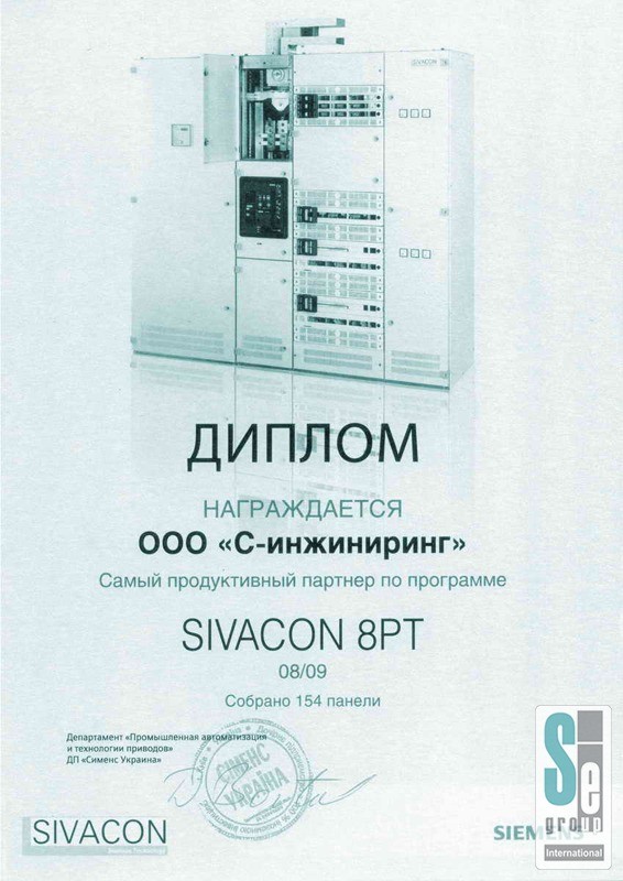 Диплом ДП «Сименс Украина» — «Самый продуктивный партнер по программе Sivacon 8pt»-0