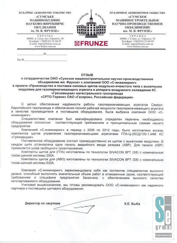 ПАО «СУМСКОЕ МАШИНОСТРОИТЕЛЬНОЕ НАУЧНО-ПРОИЗВОДСТВЕННОЕ ОБЪЕДИНЕНИЕ ИМ. М.В.ФРУНЗЕ-0