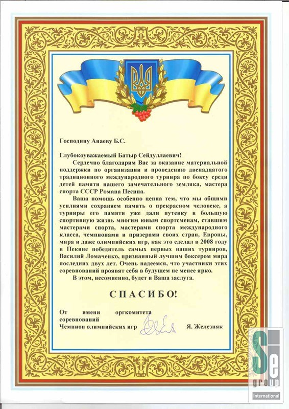 Благодарственное письмо — Оргкомитет международного турнира по боксу среди детей-0