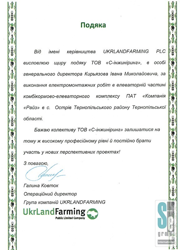 Благодарность от UKRLANDFARMING PLC-1