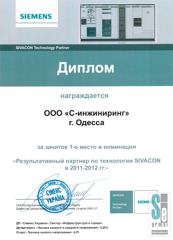 Диплом «1-е место в номинации «Результативный партнер по технологии Sivacon 2011-2012»»-0