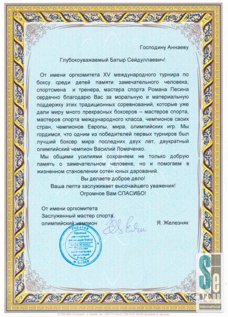 Благодарственное письмо — Оргкомитет международного турнира по боксу среди детей 2012