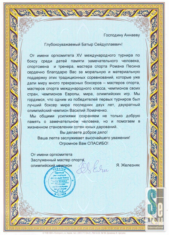 Благодарственное письмо — Оргкомитет международного турнира по боксу среди детей 2012-0