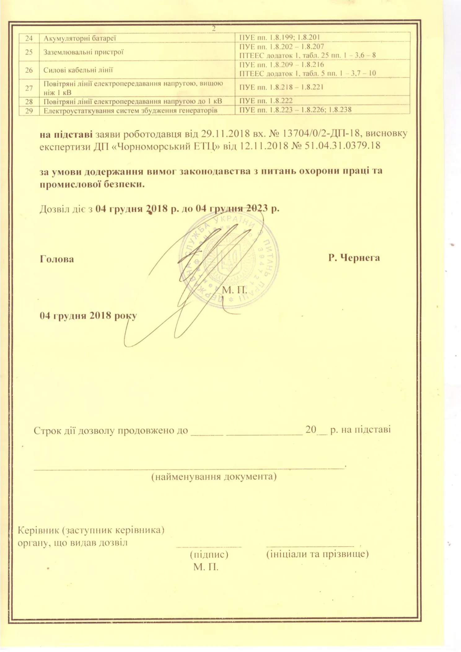 Pазрешение на проведение испытаний электрооборудования напряжением свыше 1000В-1