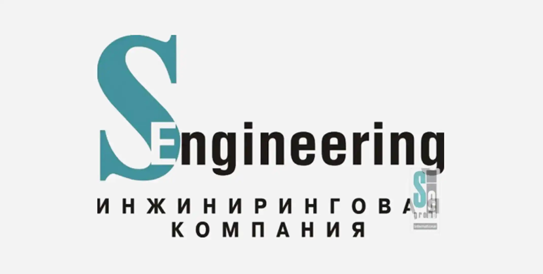 Торговая марка «SEngineering Инжиниринговая компания»-0
