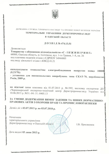 Разрешение на эксплуатацию технологического электрооборудования напряжением свыше 1000В (0.23/70)