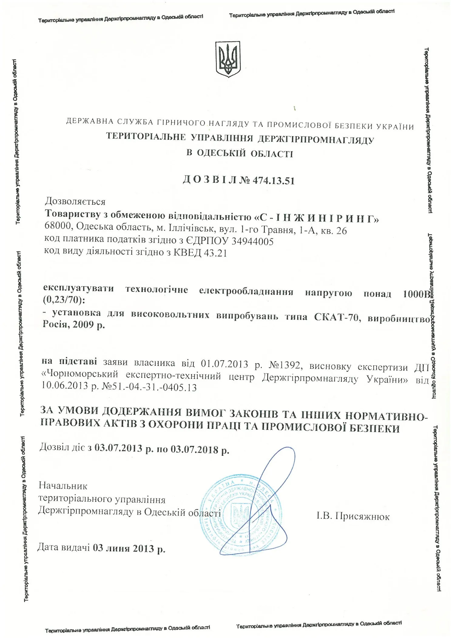 Разрешение на эксплуатацию технологического электрооборудования напряжением свыше 1000В (0.23/70)-0