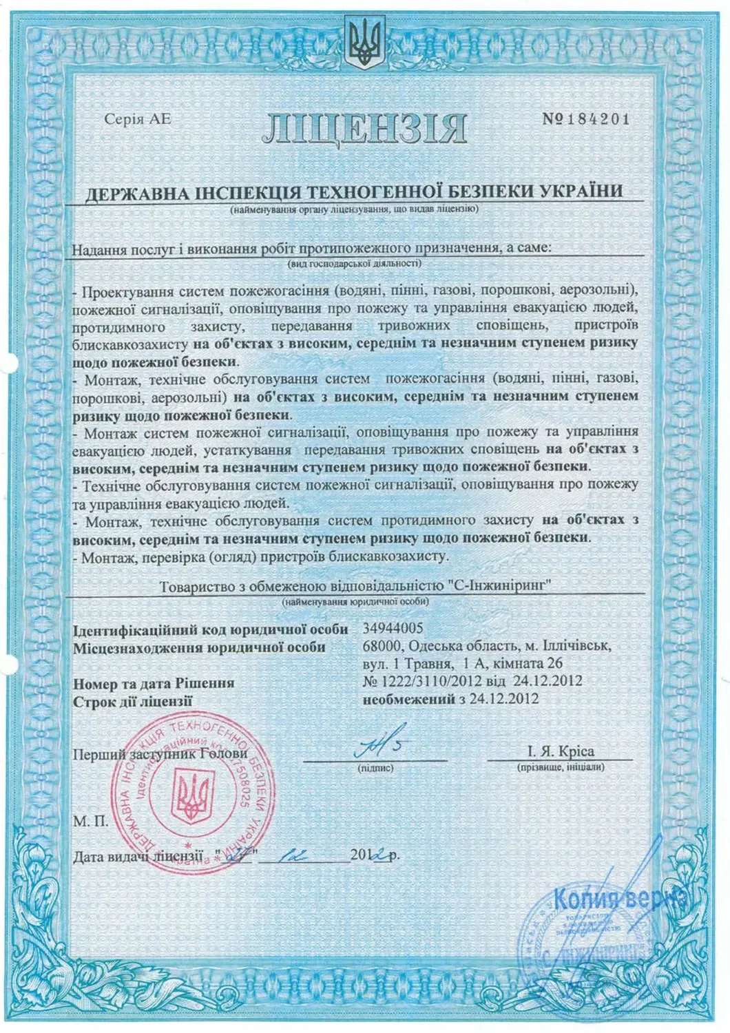 Лицензия Государственного департамента пожарной безопасности МЧС Украины (Серия АЕ №184201 от 27.12.12)-0