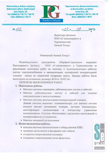 ИП «Парфия-Гурлушик» (Туркменистан)