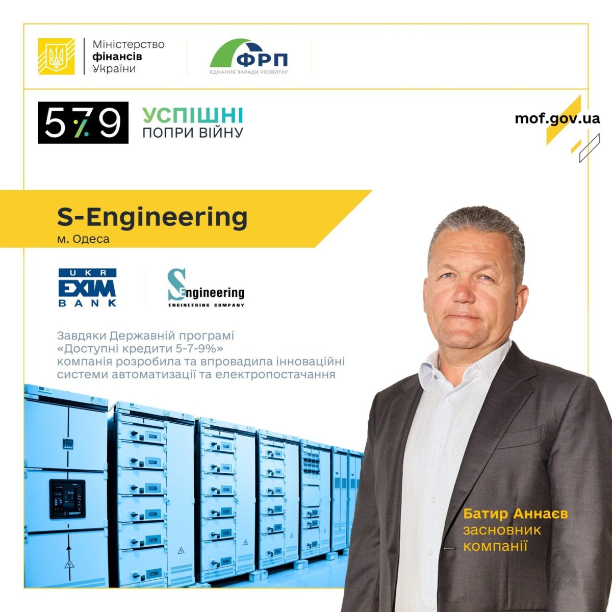S-Engineering приняла участие в государственной программе «Доступные кредиты 5-7-9%» — от Министерства финансов Украины