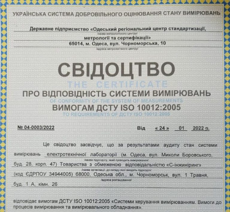 Лаборатория S-Engineering получила обновленное свидетельство о соответствии систем измерений требованиям ДСТУ ISO 10012:2005
