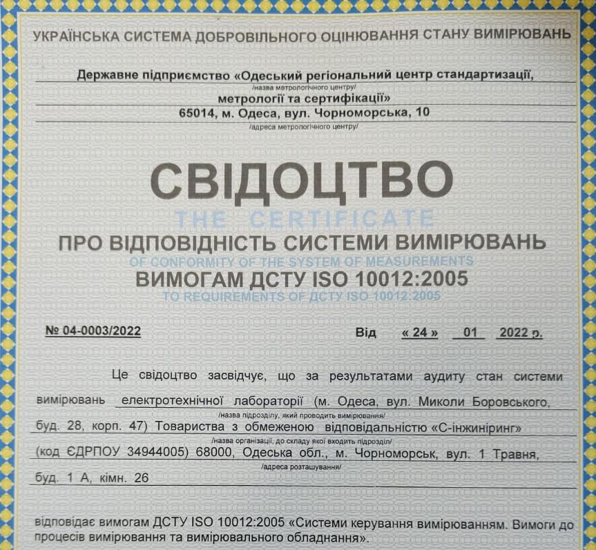 Лаборатория S-Engineering получила обновленное свидетельство о соответствии систем измерений требованиям ДСТУ ISO 10012:2005